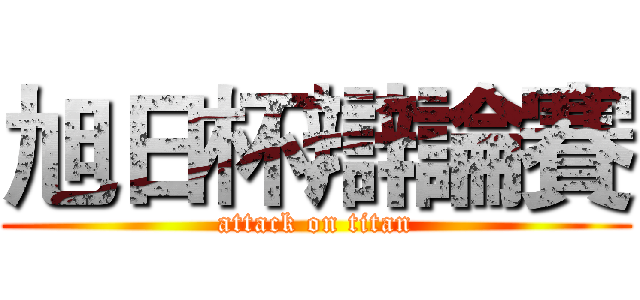 旭日杯辯論賽 (attack on titan)