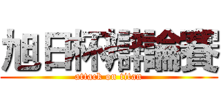 旭日杯辯論賽 (attack on titan)