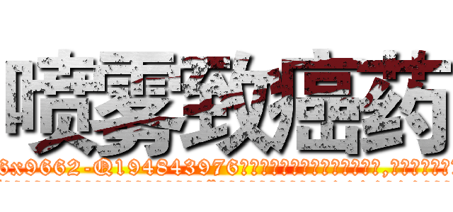 喷雾致癌药 (喷雾致癌药【电.话186x0156x9662-Q194843976林氏药业】我们做的是长期生意,靠的是老客户长期支持
参考消息网2月20日报道 韩媒称，“剩女多、离婚率高的城市，房价一定会上涨。”这是中国经济学家金岩石2016年12月参加在上海举行的房地产相关论坛时说的话。
)