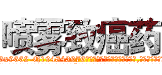喷雾致癌药 (喷雾致癌药【电.话186x0156x9662-Q194843976林氏药业】我们做的是长期生意,靠的是老客户长期支持
参考消息网2月20日报道 韩媒称，“剩女多、离婚率高的城市，房价一定会上涨。”这是中国经济学家金岩石2016年12月参加在上海举行的房地产相关论坛时说的话。
)