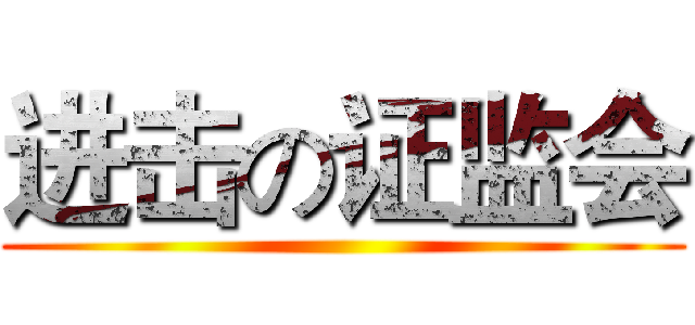 进击の证监会 ()