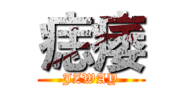 痣痿 (JZWAY)