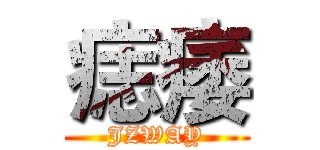 痣痿 (JZWAY)