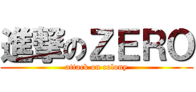 進撃のＺＥＲＯ (attack on colony)