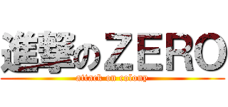 進撃のＺＥＲＯ (attack on colony)