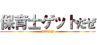 保育士ゲットだぜ (BUSY)