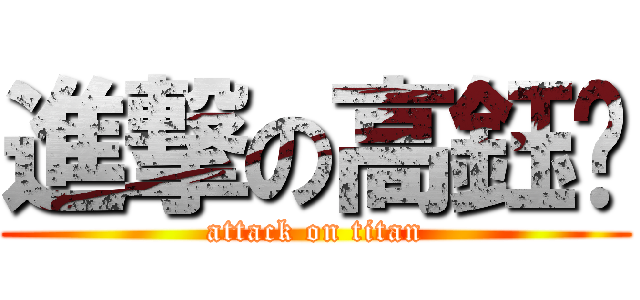 進撃の高鈺婷 (attack on titan)
