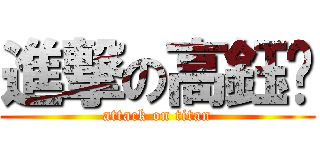 進撃の高鈺婷 (attack on titan)