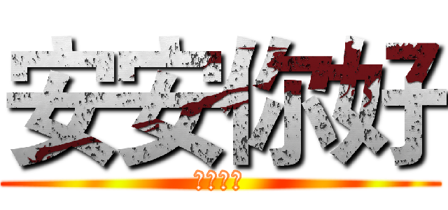 安安你好 (你有事嗎)