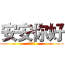安安你好 (你有事嗎)