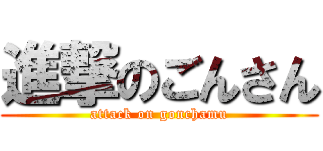 進撃のごんさん (attack on gonchamu)