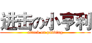 进击の小亨利 (attack on pudding)