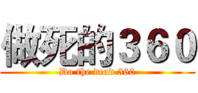 做死的３６０ (Do the dead 360)