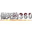 做死的３６０ (Do the dead 360)