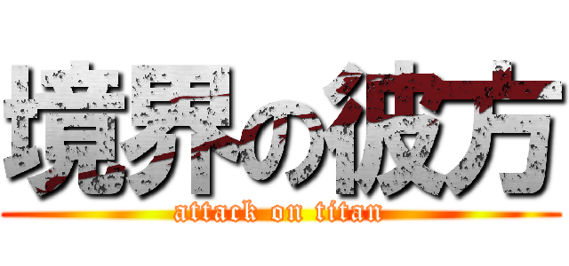 境界の彼方 (attack on titan)