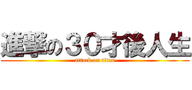 進撃の３０才後人生 (attack on titan)