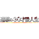 進撃の３０才後人生 (attack on titan)