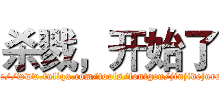杀戮，开始了 (http://www.fuliqu.com/tools/fontgen/jinjidejuren/)