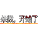 杀戮，开始了 (http://www.fuliqu.com/tools/fontgen/jinjidejuren/)