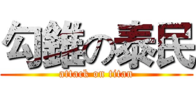 勾錐の泰民 (attack on titan)