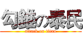 勾錐の泰民 (attack on titan)