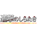 進撃のしらたき (attack on itokon)