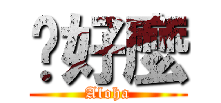 你好麼 (Aloha)