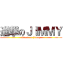 進撃のＪＩＭＭＹ (Attack on Jimmy)