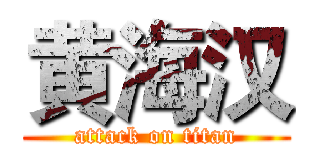黄海汉 (attack on titan)