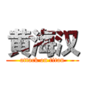 黄海汉 (attack on titan)