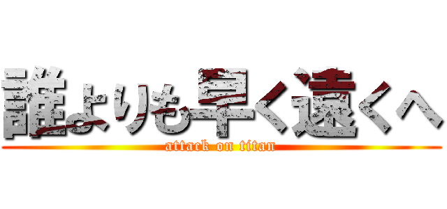 誰よりも早く遠くへ (attack on titan)