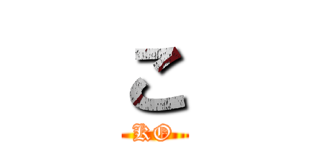 こ (KO)