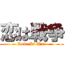 恋は戦争 (Love Is War)