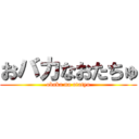 おバカなおたちゅ (obaka na otatyu)