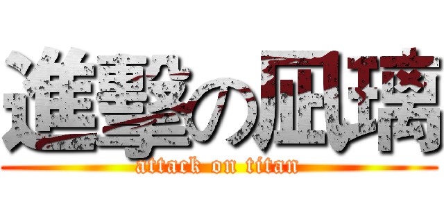 進擊の凪璃 (attack on titan)