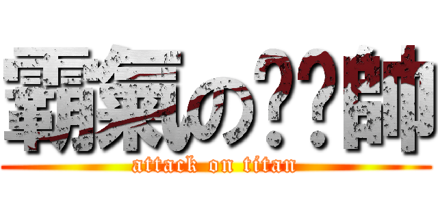 霸氣のㄏㄢ帥 (attack on titan)