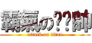 霸氣のㄏㄢ帥 (attack on titan)