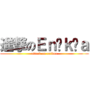 進撃のＥｎïｋôａ (attack on enikoa)