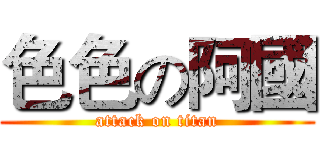 色色の阿國 (attack on titan)