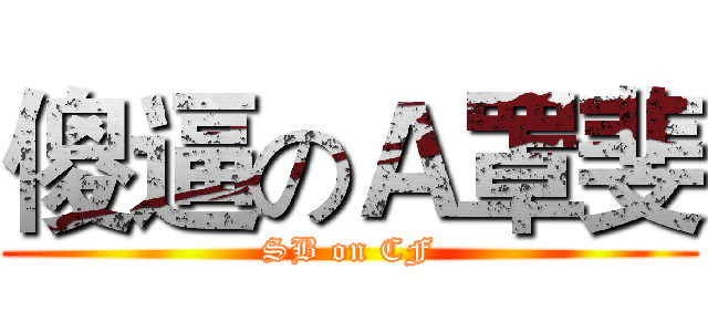 傻逼のＡ罩斐 (SB on CF)