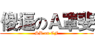 傻逼のＡ罩斐 (SB on CF)