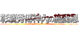 彰濱秀傳神內の施懿恩 (Chang Bing Ian Shih)