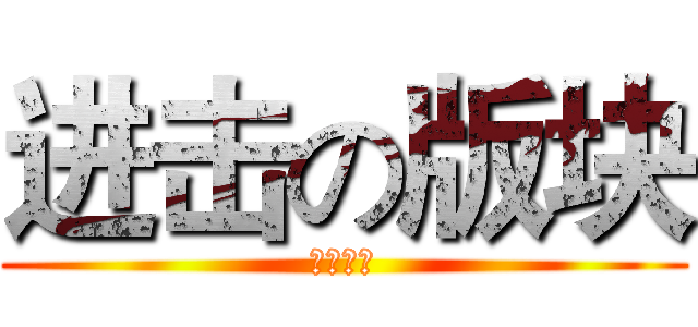 进击の版块 (五花八门)