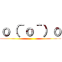 ｏ（＾ｏ＾）ｏ ()