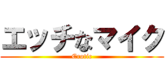 エッチなマイク (Erotic)