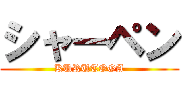 シャーペン (KURUTOGA)