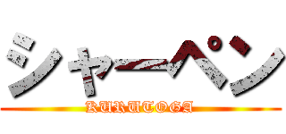 シャーペン (KURUTOGA)