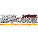 進撃の誠意 (attack on sincerity)