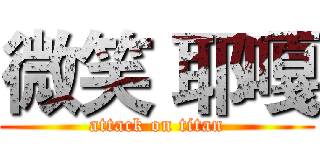 微笑 耶嘎 (attack on titan)