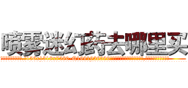 喷雾迷幻药去哪里买 (喷雾迷幻药去哪里买【电.话156x1318x7580-Q1991936399鑫宏药业】我们做的是长期生意,靠的是老客户长期支持
参考消息网2月20日报道 韩媒称，“剩女多、离婚率高的城市，房价一定会上涨。”这是中国经济学家金岩石2016年12月参加在上海举行的房地产相关论坛时说的话。
)